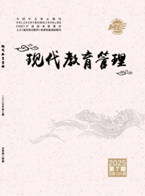 现代教育管理杂志